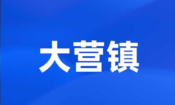 大营镇