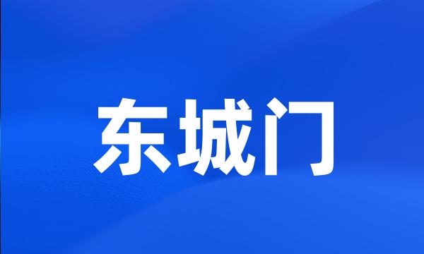 东城门