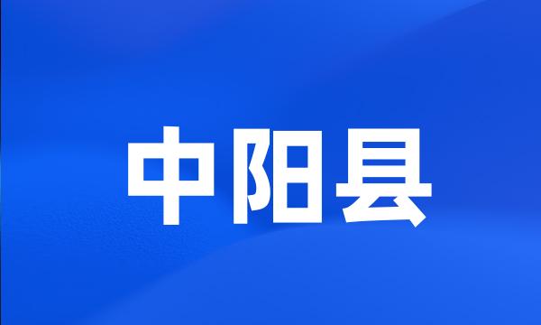 中阳县