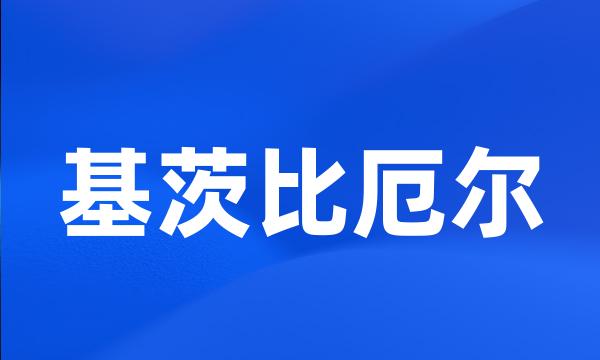 基茨比厄尔