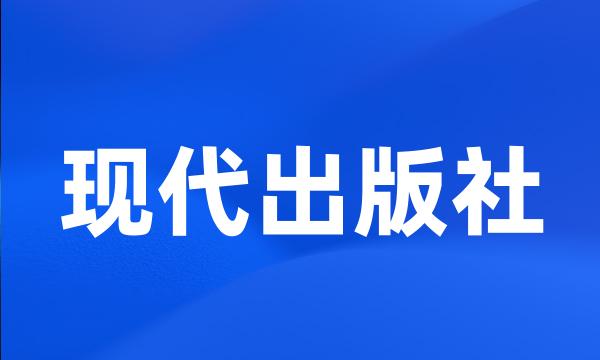 现代出版社