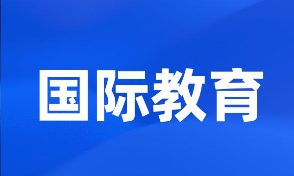 国际教育