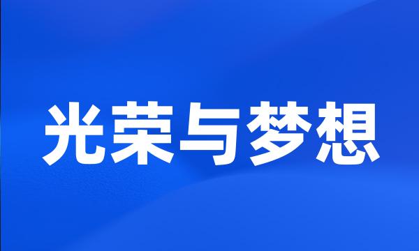 光荣与梦想