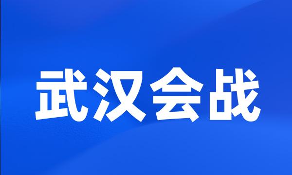 武汉会战