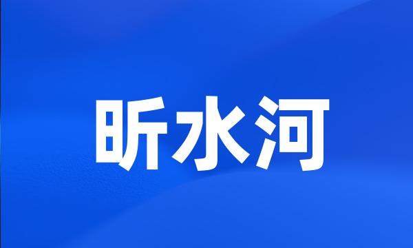 昕水河