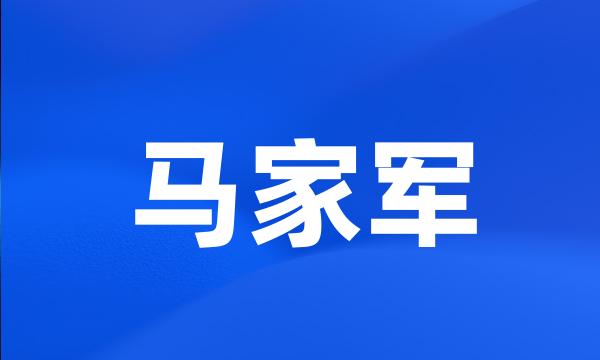 马家军