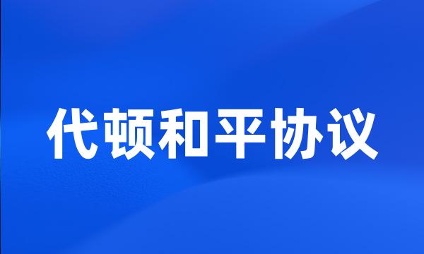 代顿和平协议