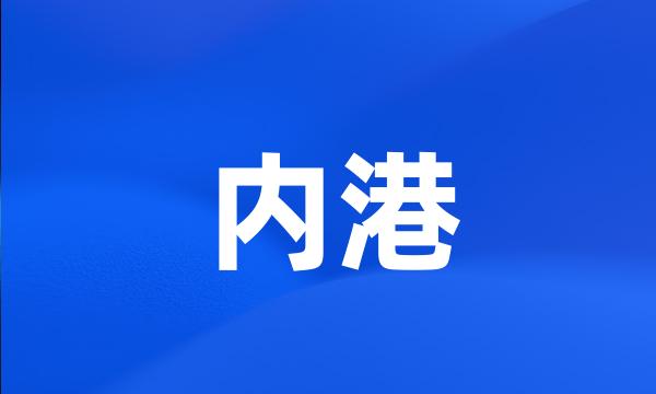 内港