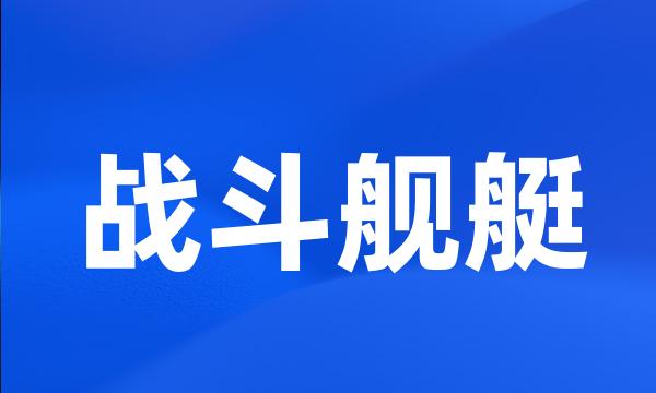 战斗舰艇