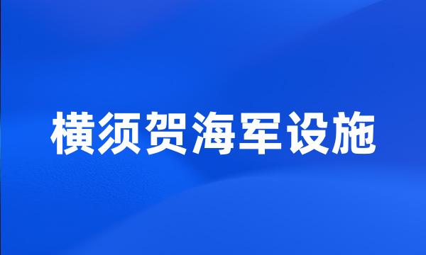 横须贺海军设施