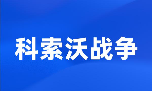 科索沃战争