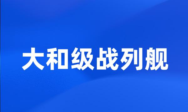 大和级战列舰