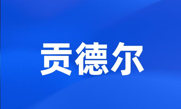 贡德尔