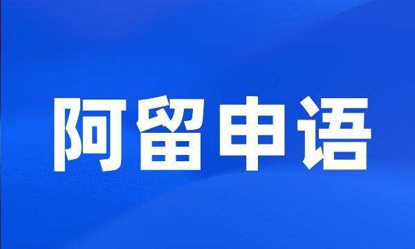 阿留申语