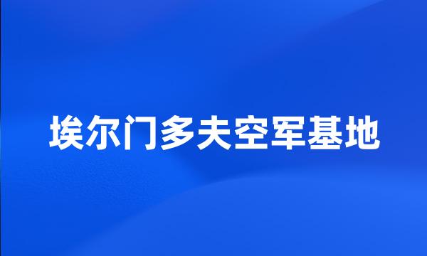 埃尔门多夫空军基地