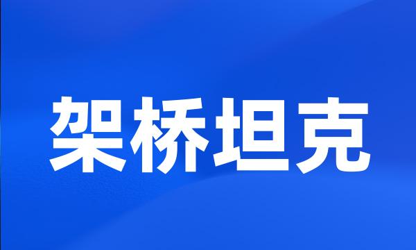 架桥坦克