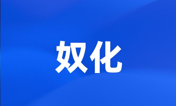 奴化