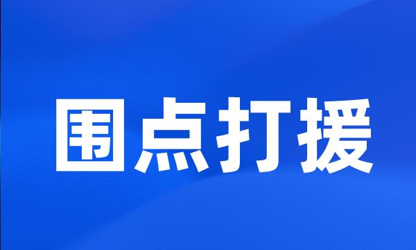 围点打援