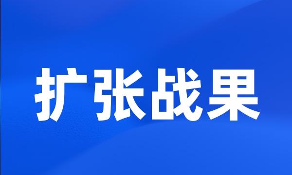 扩张战果