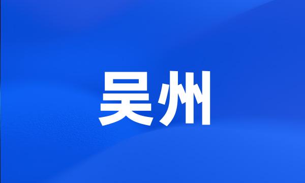 吴州