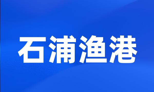 石浦渔港