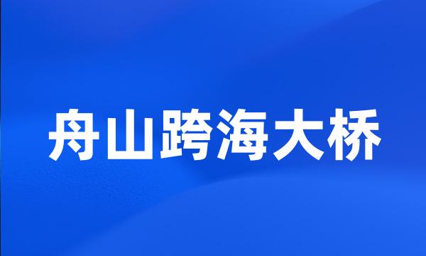 舟山跨海大桥