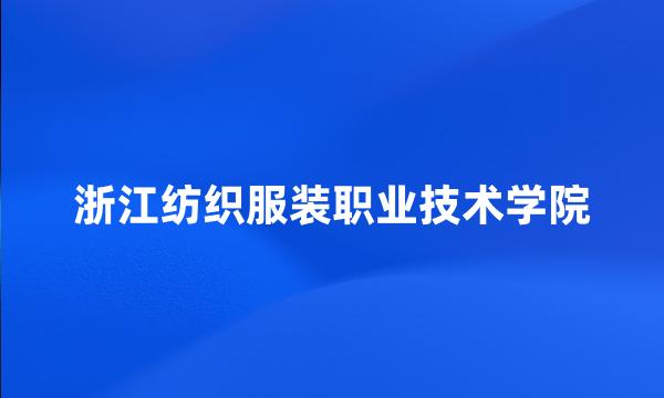 浙江纺织服装职业技术学院