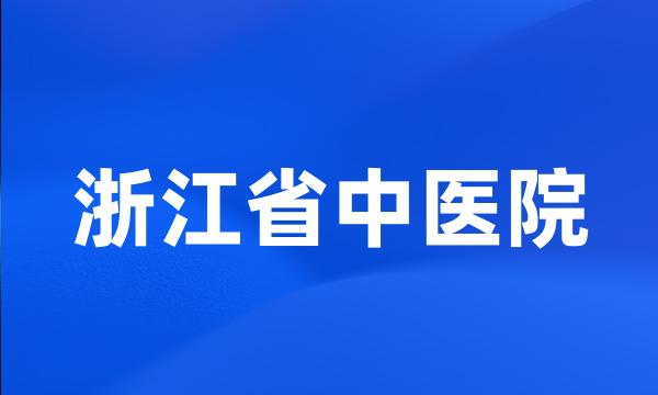 浙江省中医院