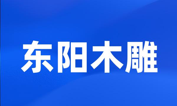 东阳木雕