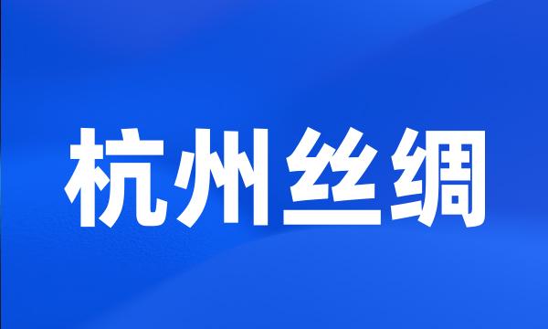 杭州丝绸