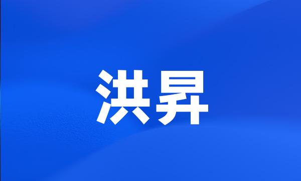 洪昇