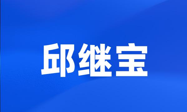 邱继宝