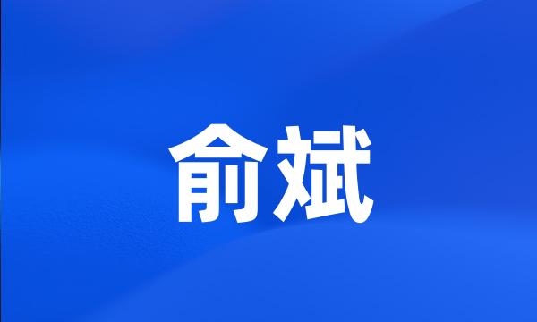 俞斌