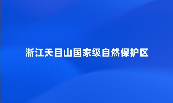 浙江天目山国家级自然保护区