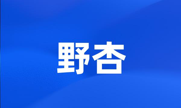 野杏