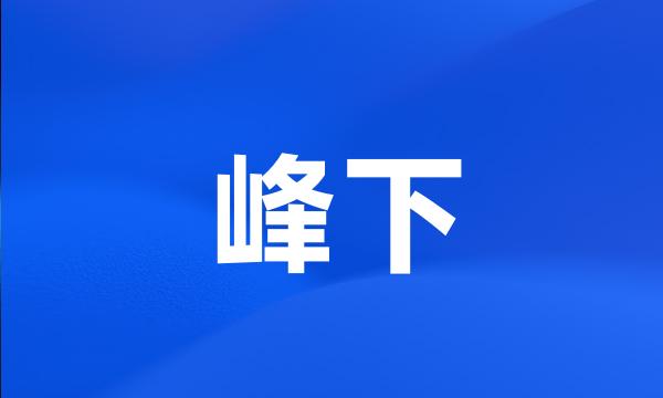 峰下