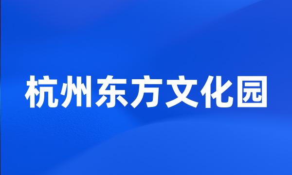 杭州东方文化园