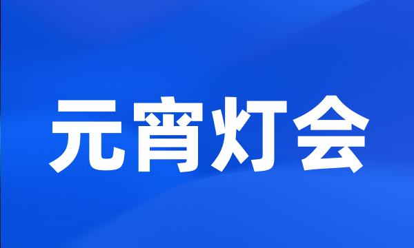 元宵灯会