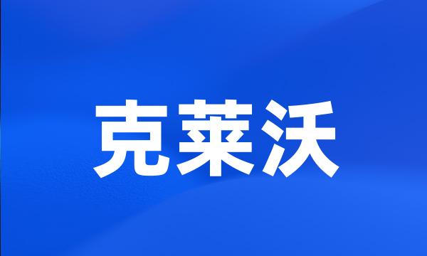 克莱沃