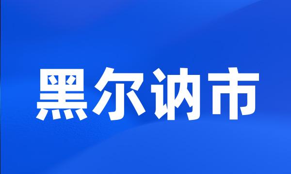 黑尔讷市