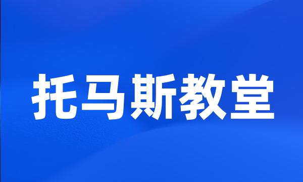 托马斯教堂