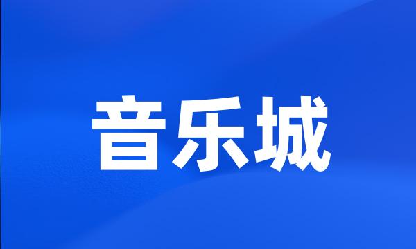 音乐城