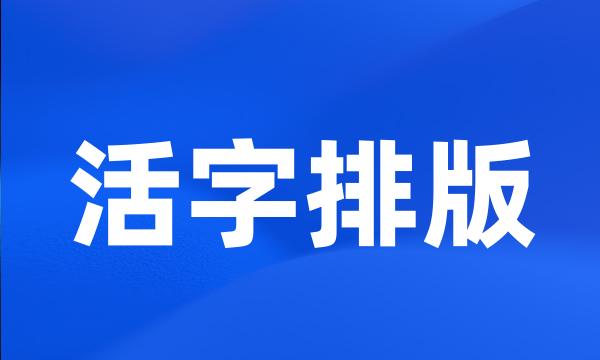 活字排版