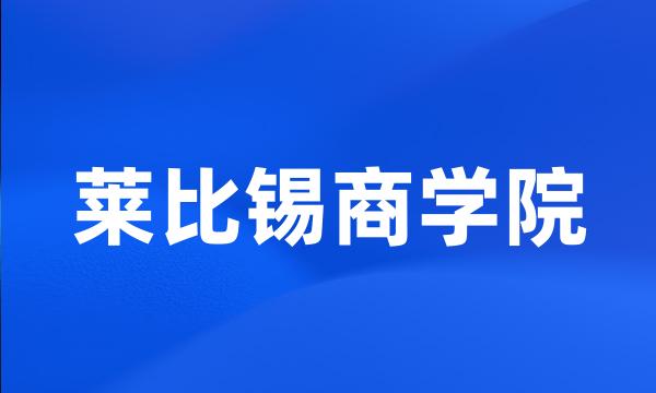 莱比锡商学院