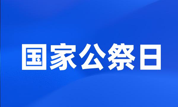 国家公祭日