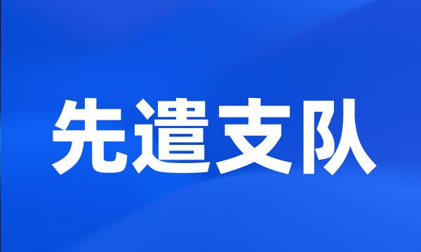 先遣支队