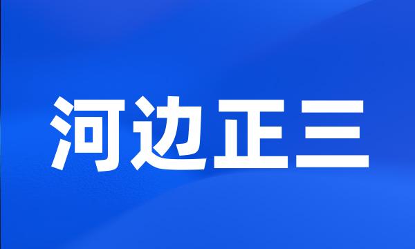 河边正三