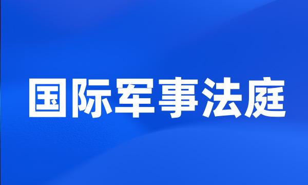 国际军事法庭