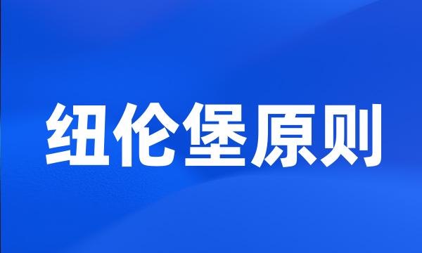 纽伦堡原则