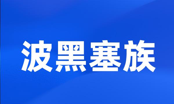 波黑塞族